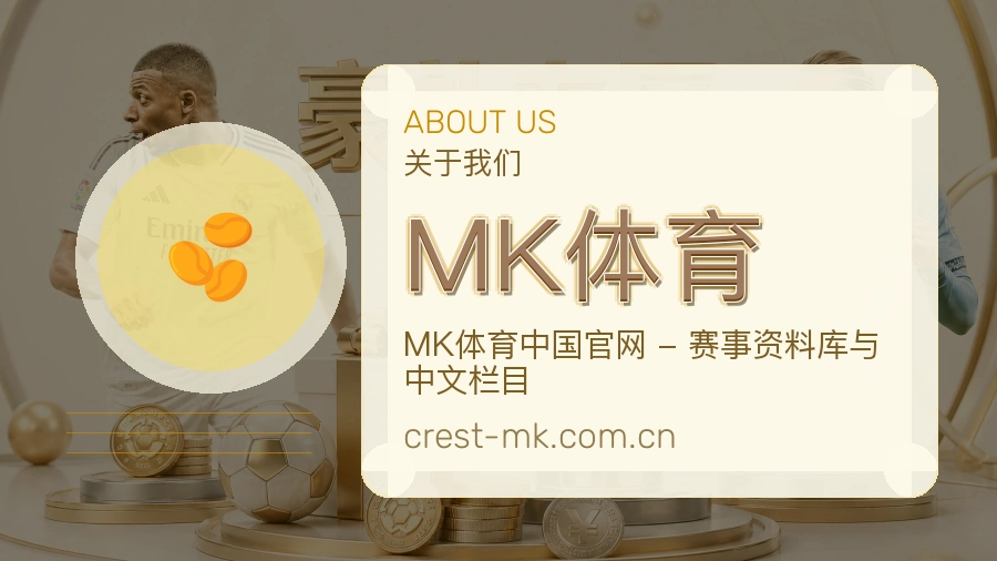 MK体育平台简介